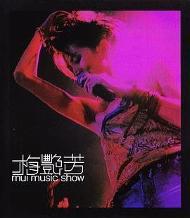 梅艳芳：Mui Music Show