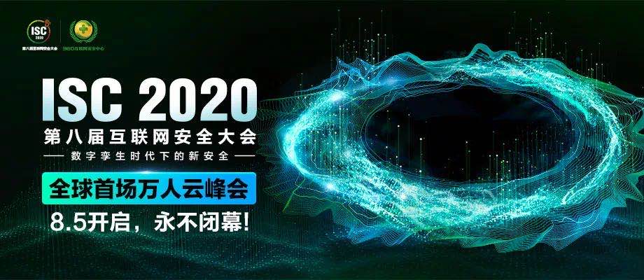 全球首场网络安全万人云峰会ISC 2020 震撼启幕，“四大创举”问鼎巅峰