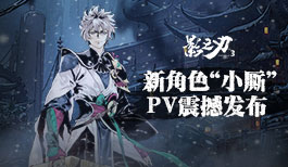 《影之刃3》全新PV震撼发布,新角色小厮完全体登场!
