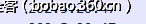 t019a9b5409f521d44e.png http://p9.qhimg.com/t019a9b5409f521d44e.png