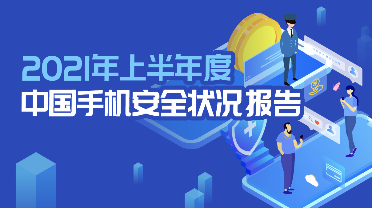 2021年上半年度中國手機安全狀況報告