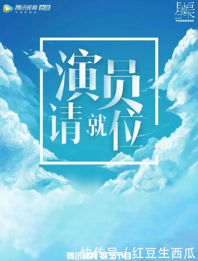 演员请就位目的是什么