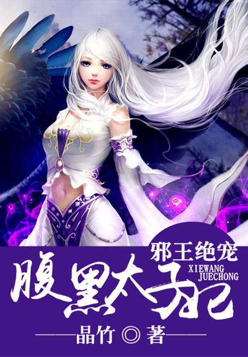 邪王绝宠:腹黑太子妃