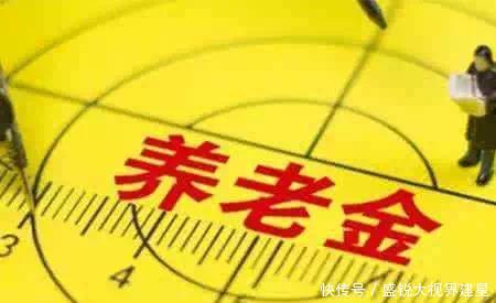 养老金在上调