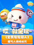 哎,就是玩~ 《全民泡泡超人》超气人游戏技巧