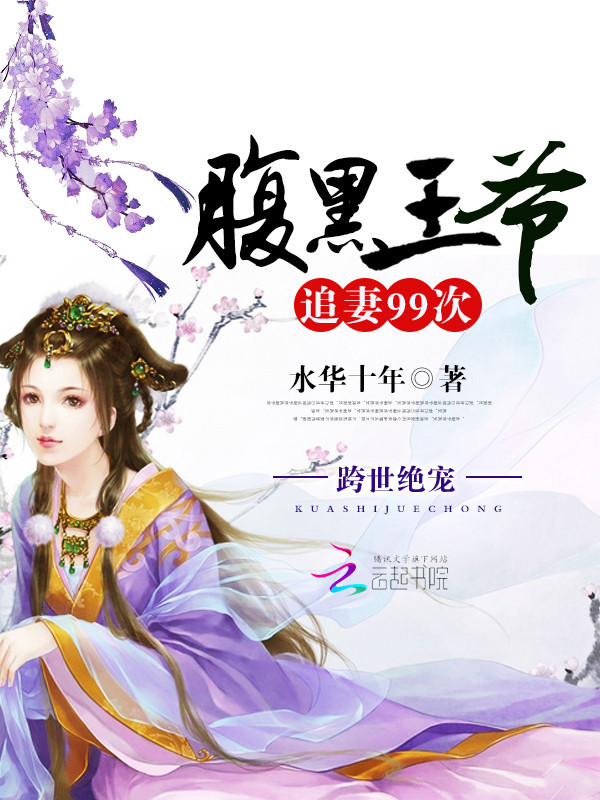 跨世绝宠:腹黑王爷追妻99次