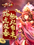 《放开那三国3》新春献礼明日开启,金虎降瑞福利不停