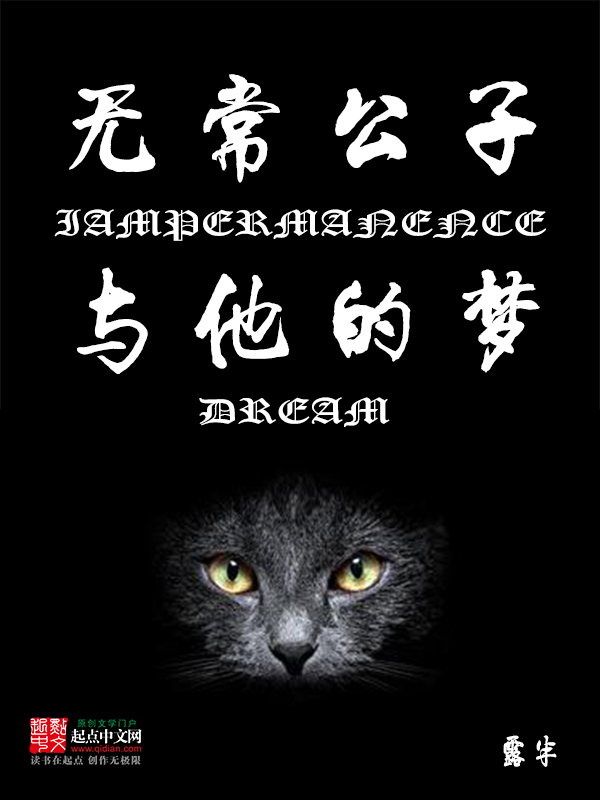 无常公子与他的梦-露半-都市-鲸鱼阅读