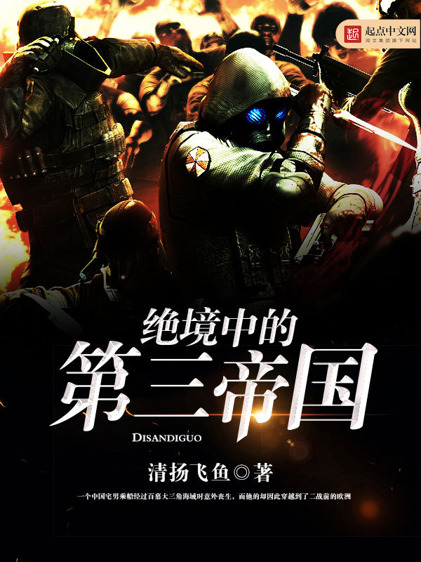 绝境中的第三帝国-清扬飞鱼-历史-鲸鱼阅读