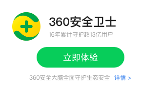 360安全卫士
