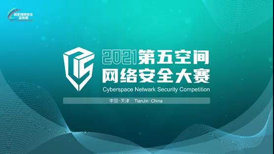 打造网络安全新格局，第三届第五空间网络安全大赛启动报名！