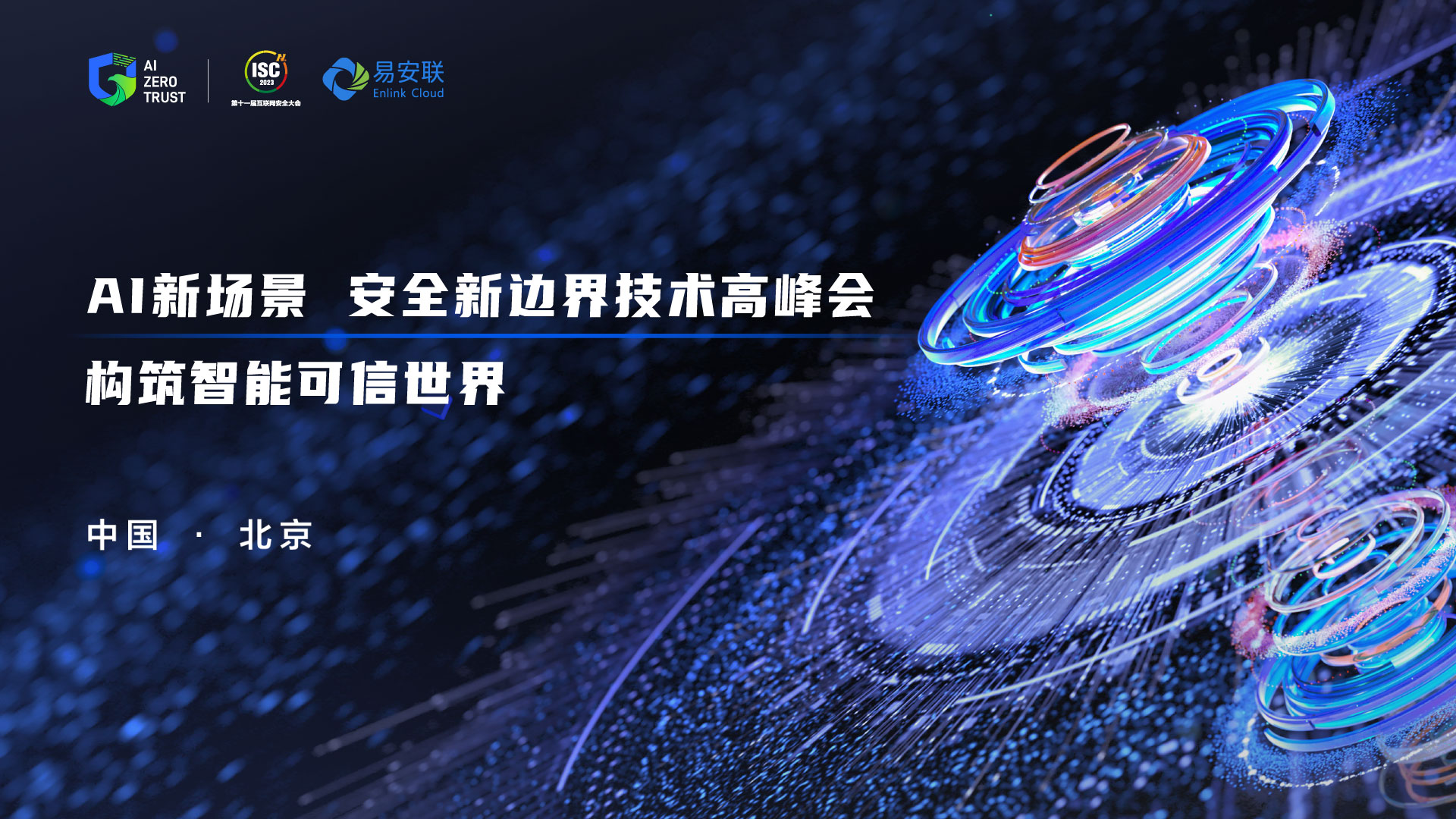 ISC_为数字安全行业赋能