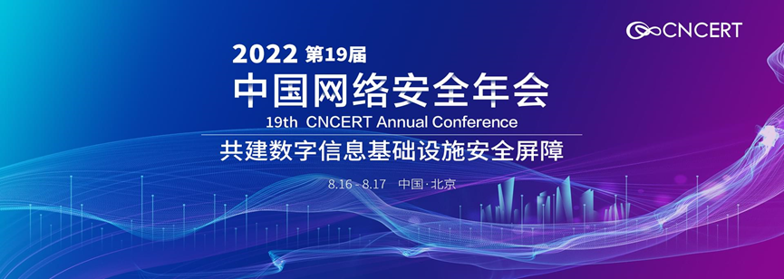 360亮相2022中国网络安全年会，以“看见”能力护航数字基建