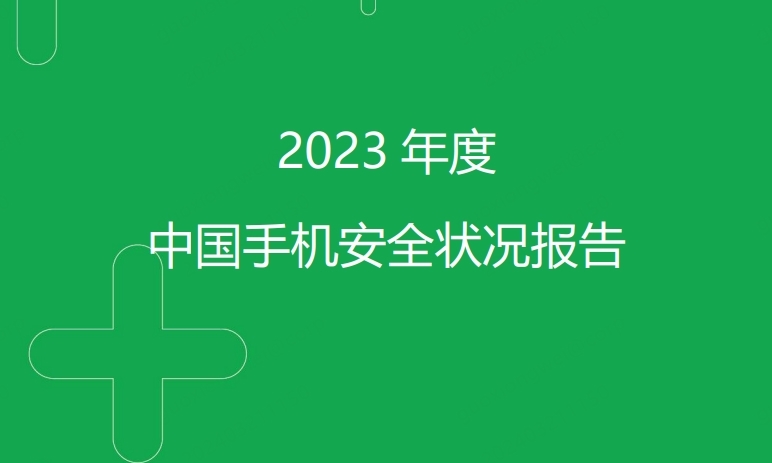 2023年度中国手机安全状况报告