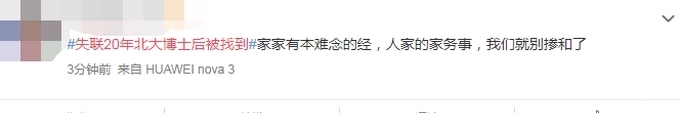 失联20年北大博士后真相
