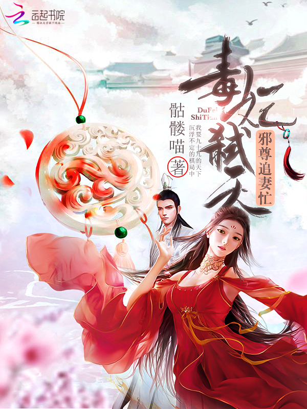 毒妃弑天:邪尊追妻忙-骷髅喵-古代言情-鲸鱼阅