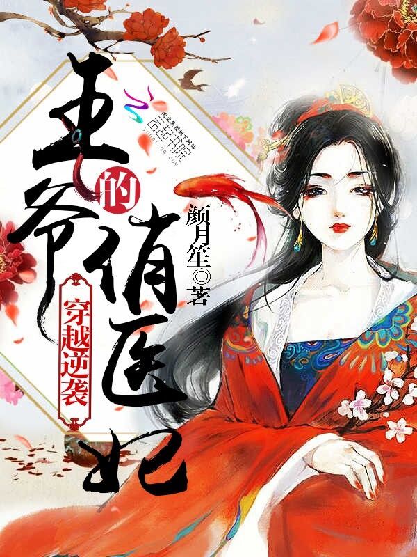 穿越逆袭:王爷的俏医妃