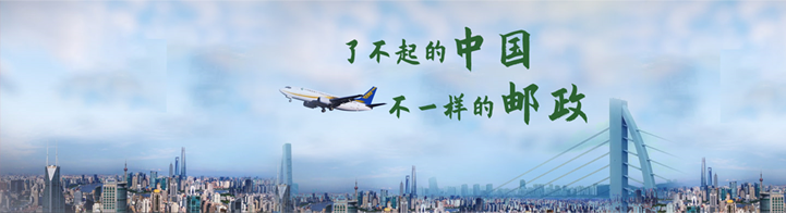 中国邮政