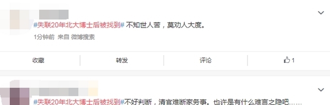 失联20年北大博士后真相