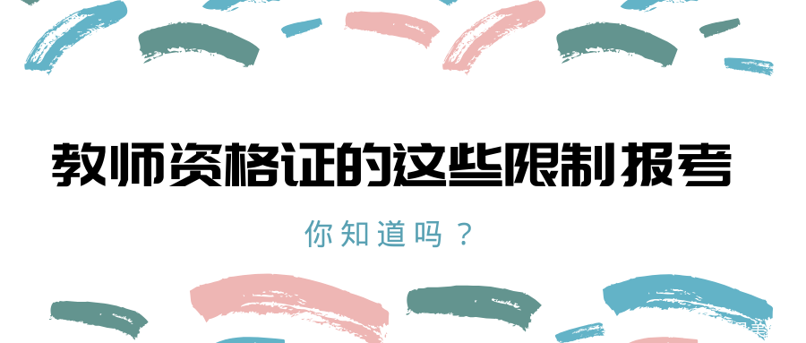 2020教师资格证报考要求
