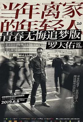 罗大佑：当年离家的年轻人