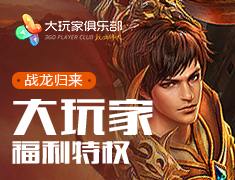 战龙归来大玩家特权