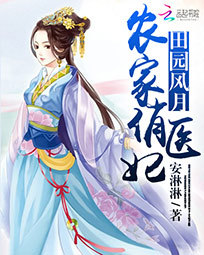 田园风月:农家俏医妃