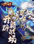九州试炼灵骑幻境《放开那三国3》开辟新战场
