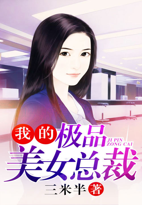 我和22美女老总_我和收养我的美女老总(3)