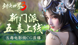 新门派五毒上线！《剑侠世界3》五毒电影级CG今日首爆