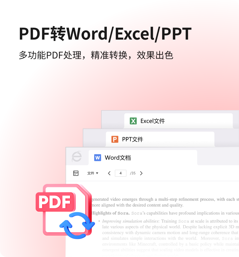 PDF 转Word/Excel/PPT