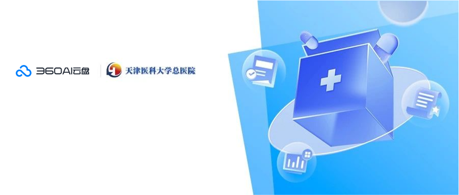 【天津医科大学总医院】借助360AI云盘企业版实现文件安全管理
