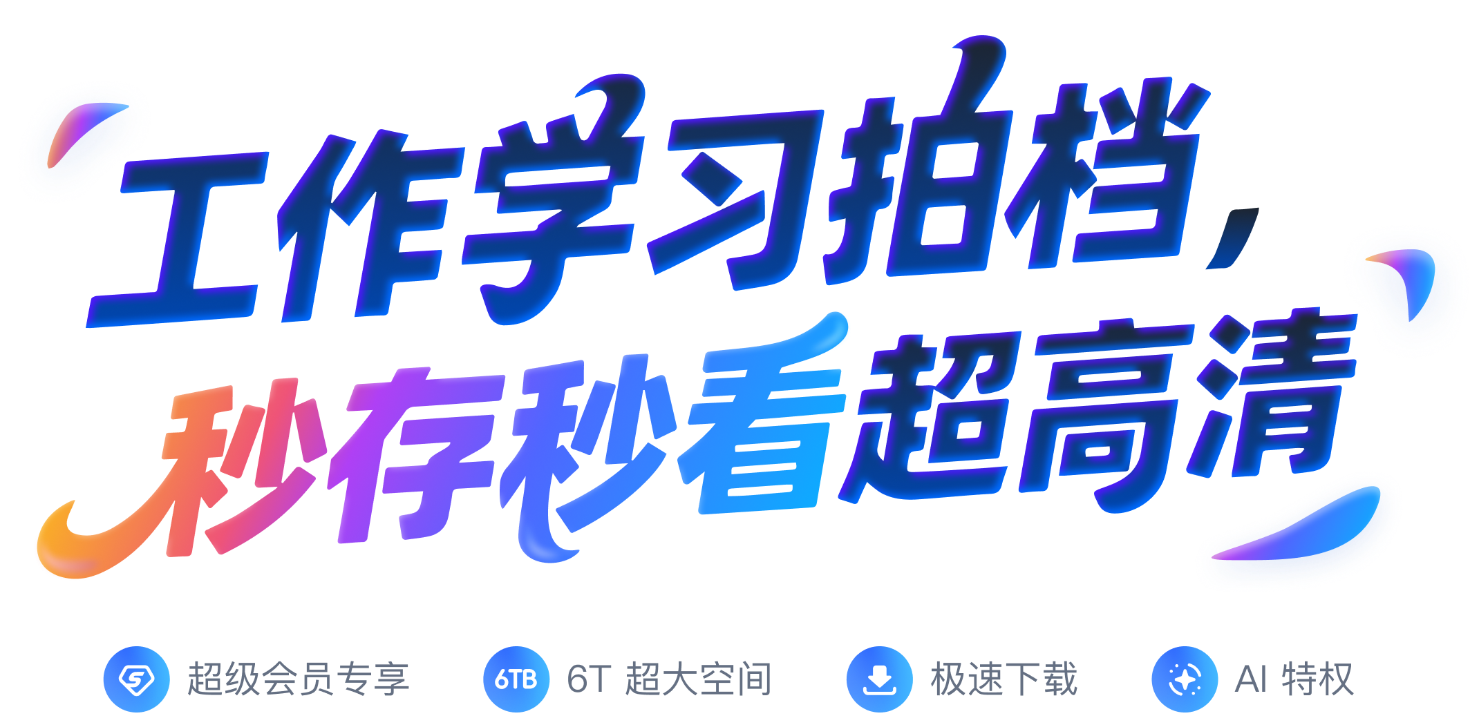 360AI云盘banner内容