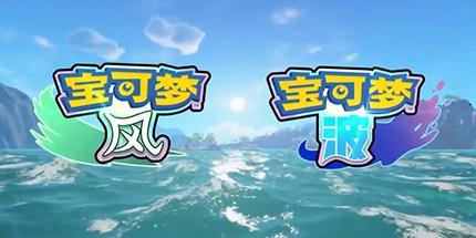 宝可梦：风/波