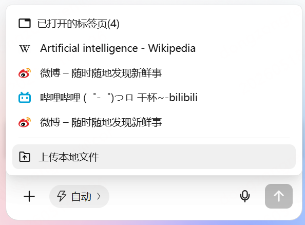 AI 浏览器侧边栏添加网页和文件