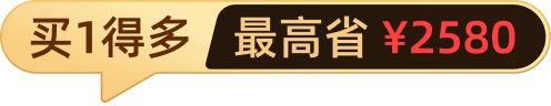 买1得多 最高省3600