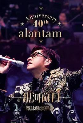 谭咏麟：银河岁月40载巡回演唱会