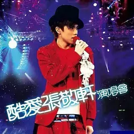 张敬轩：酷爱演唱会