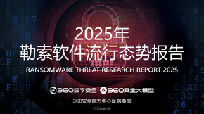 2025年勒索软件流行态势报告
