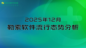 2025年12月勒索软件流行态势分析