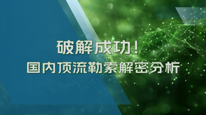 破解成功_国内顶流勒索软件Wmansvcs解密分析
