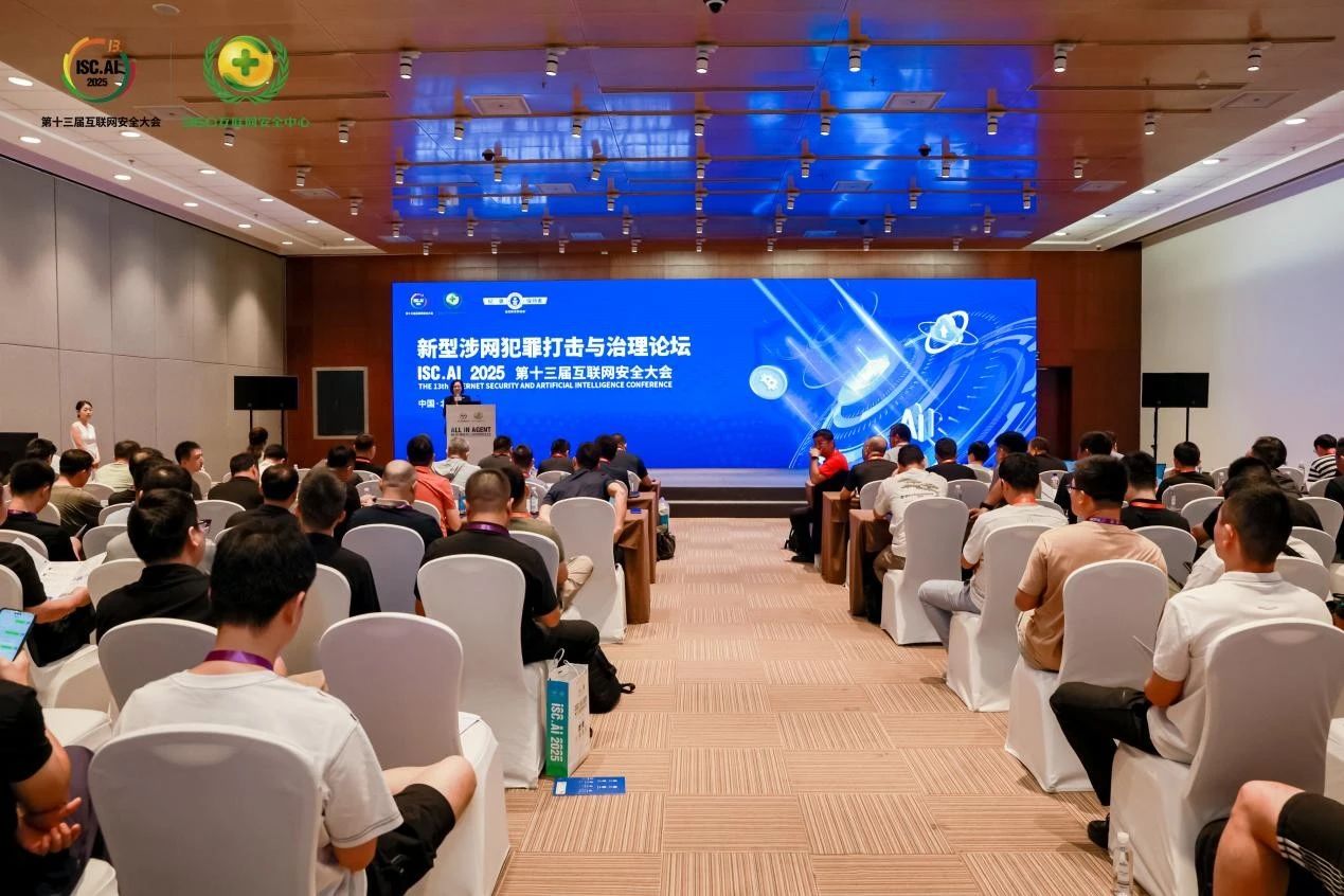 推动构建智慧反诈体系，ISC.AI 2025“新型涉网犯罪打击与治理”论坛圆满举办
