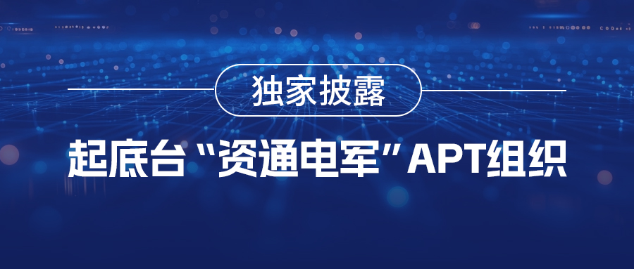 独家披露：起底台“资通电军”APT组织技术底牌及网络攻击阴谋