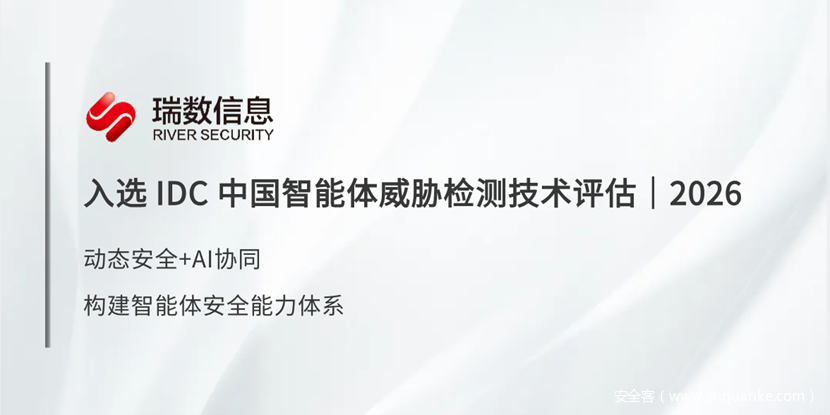 瑞数信息入选IDC《中国智能体威胁检测技术评估，2026》