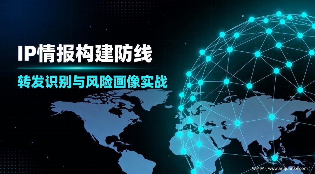 用IP情报构建反自动采集防线：转发行为识别与风险画像实战