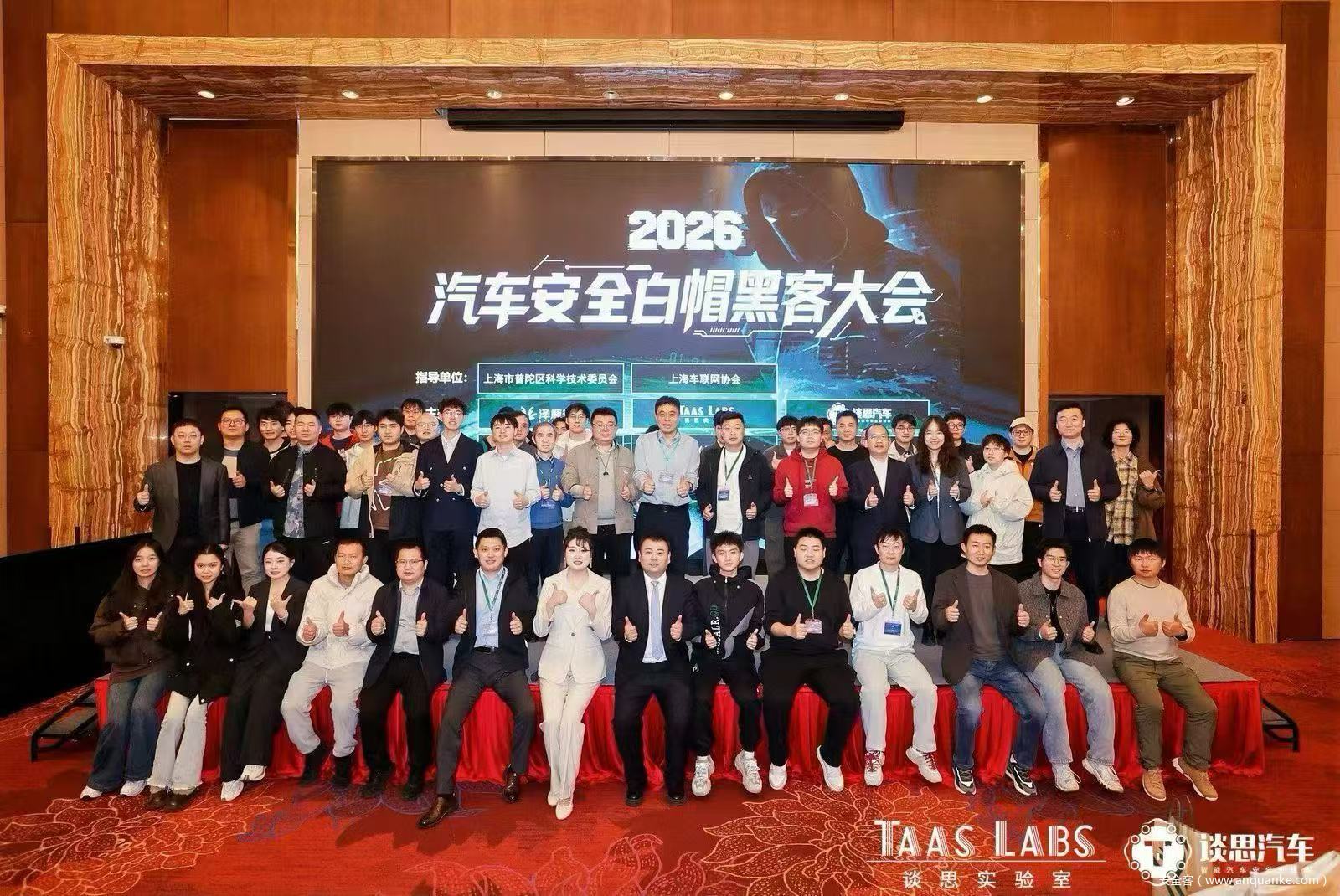 2026首届汽车安全白帽黑客大会圆满收官，共筑车联网安全新生态